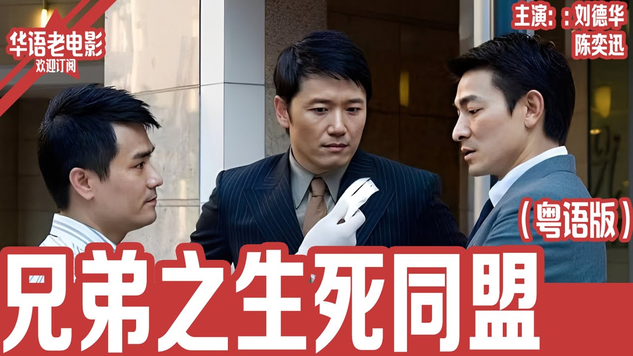 《兄弟之生死同盟》粤语版：刘德华×陈奕迅×苗侨伟｜黑帮老大身亡引发权力争斗，兄弟重逢卷入连环杀局！命运卦象应验，背叛与血战一触即发！！ | 国产经典老电影 HD 国语彩色故事片 #华语老电影📽