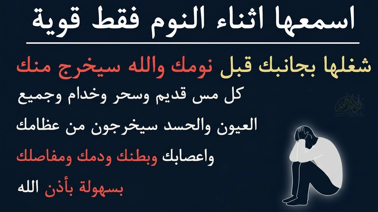 ✨رقية الشفاء✨ استمع اثناء النوم سيخرج منك كل مس وسحر وعيون قديمة من عظامك وأعصابك و بطنك ودمك