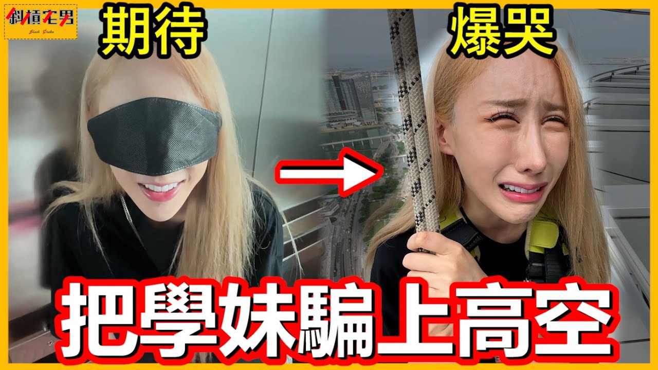 【整人專嘉】把『懼高症』學妹騙到高空上的『大樓外牆』！她直接崩潰大哭，我是快笑死😂｜【斜槓宅男_小嘉】Ft.@潔兒日文
