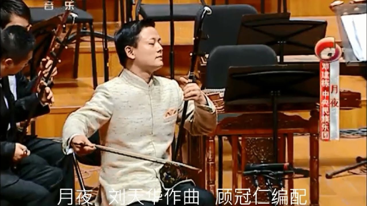 邓建栋二胡独奏    月夜  刘天华作曲   顾冠仁编配   中央民族乐团协奏  吴林励指挥