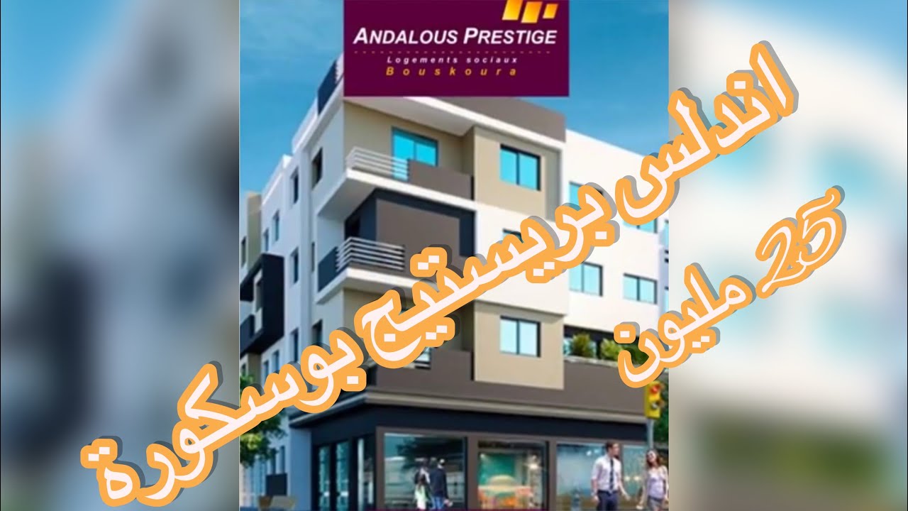 مشروع اندلس بوسكورة الاقتصادي جولة في 3 فصالات للشقق 🥰🥰🥰