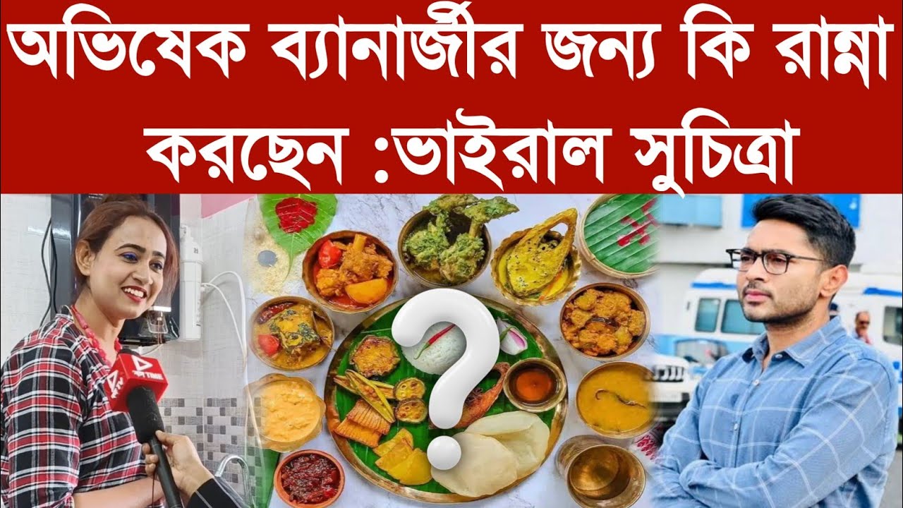 অভিষেক ব্যানার্জীর জন্য কি রান্না করছেন :ভাইরাল সুচিত্রা Suchitra