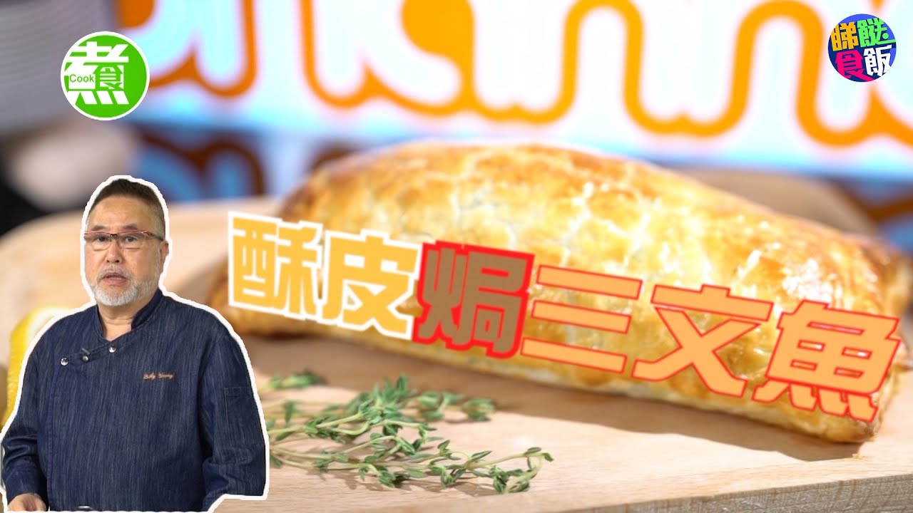 酥皮焗三文魚 | Billy Yeung | 楊國基