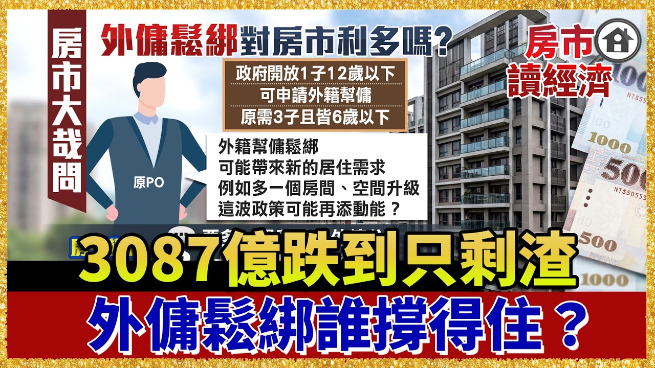 台灣房市還有救？3087億跌到只剩渣！政府喊催生、外傭大鬆綁 能讓房市起死回生？【#房市讀經濟】｜#寰宇財經新聞