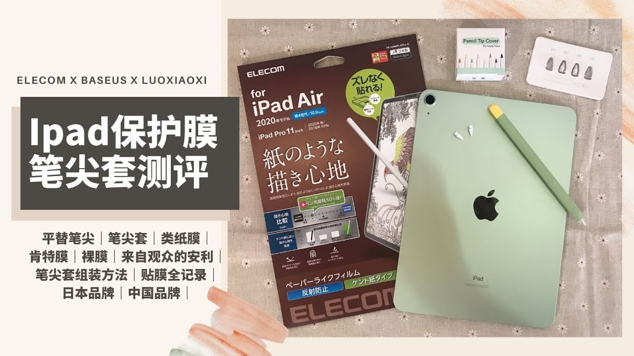 Ipad保护膜都有什么差别？｜类纸膜VS肯特膜｜平替笔尖VS笔尖套测评｜肯特膜到底是什么？｜来自观众的推荐｜日本品牌｜ELECOM宜丽客｜エレコム株式会社｜倍思｜珞小希