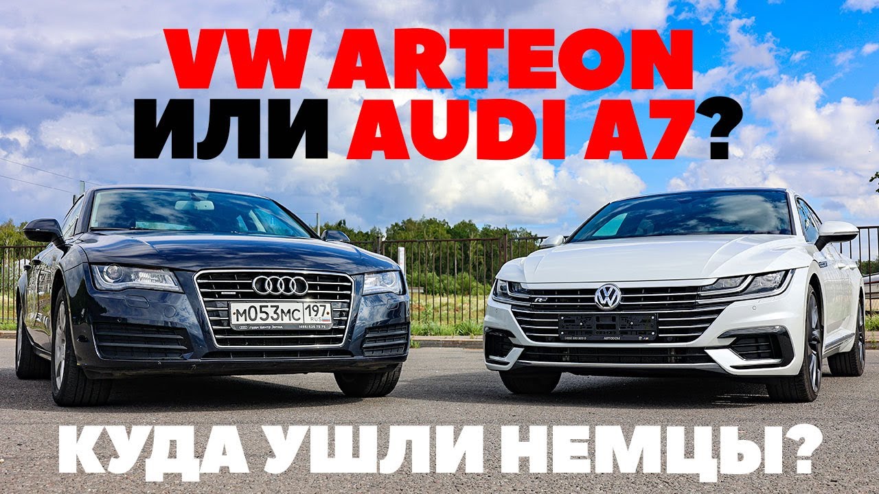 Volkswagen Arteon против Audi A7. В чем разница, брат? Тест обзор 2023
