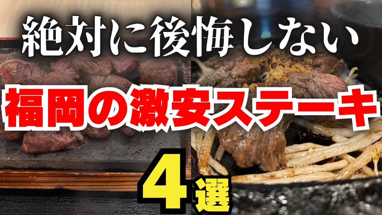 【保存版】福岡で安くステーキを食べるならここ！コスパ最強の4店舗を厳選して公開！