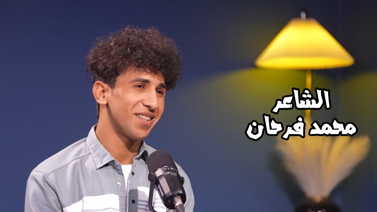 برنامج رسائل || الشاعر محمد فرحان