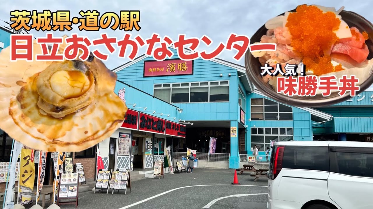 海鮮丼【日立おさかなセンター】2023道の駅・味勝手丼（みがって丼）　＃海鮮丼＃おさかなセンター＃茨城県