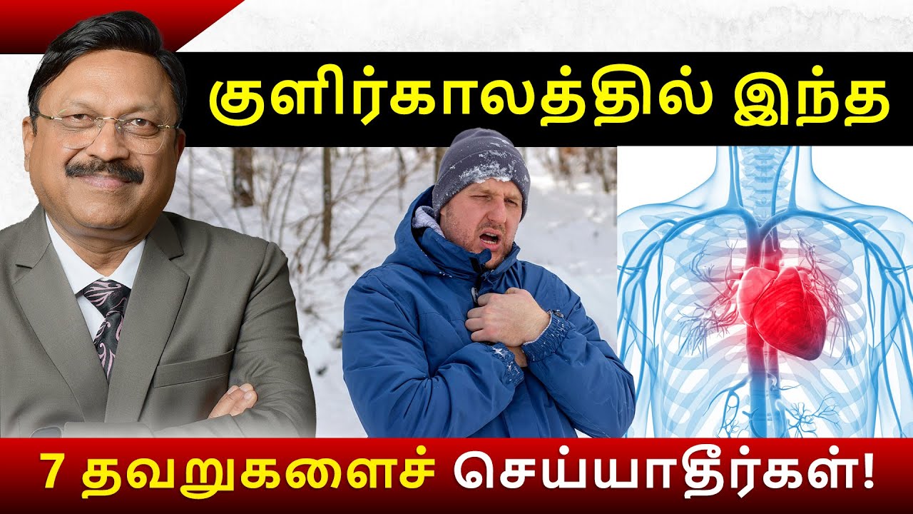 குளிர்காலத்தில் இந்த 7 தவறுகளைச் செய்யாதீர்கள்! | Winter Health Tips | Bimal Chhajer | SAAOL Tamil