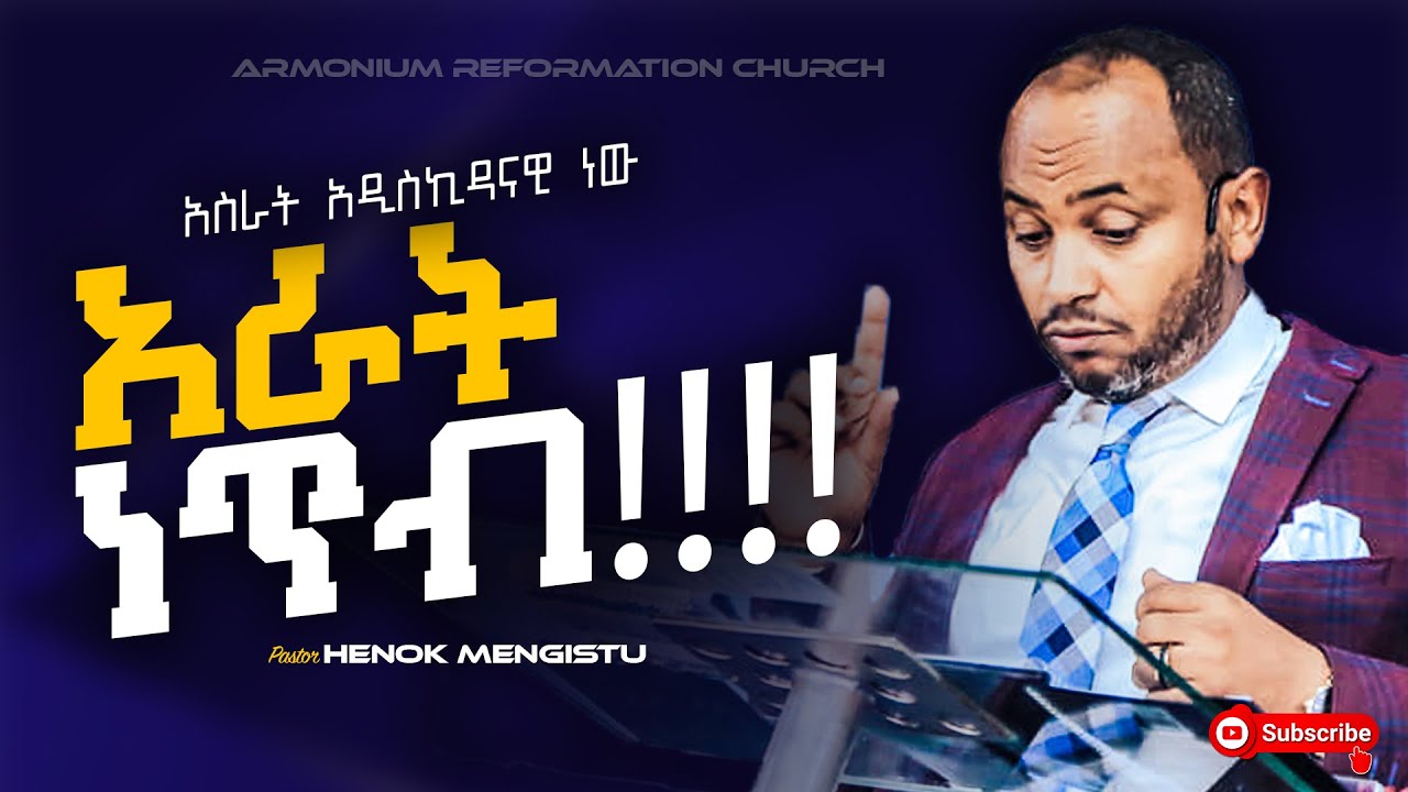 አስራት አዲስ-ኪዳናዊ ነው፡አራት ነጥብ II pastor Henok Mengistu II ARC