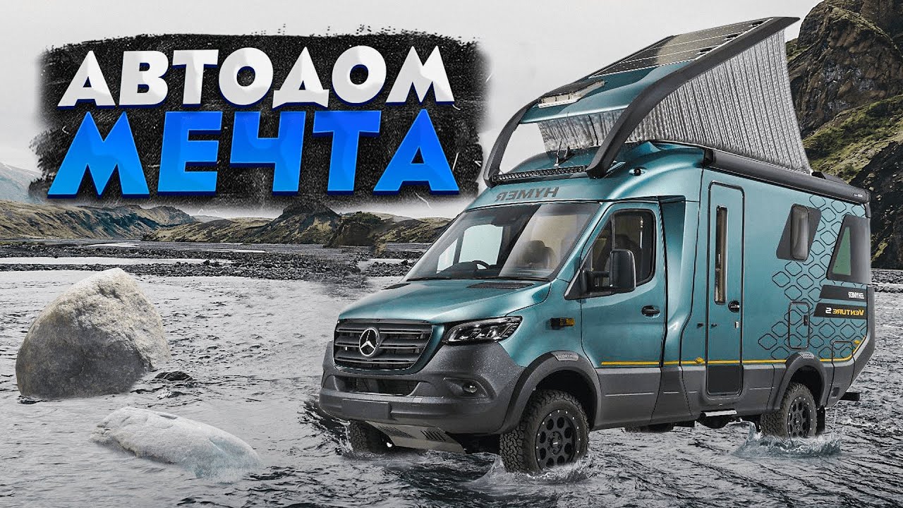 Невероятный ВНЕДОРОЖНЫЙ автодом! Долгожданный обзор Hymer Venture S