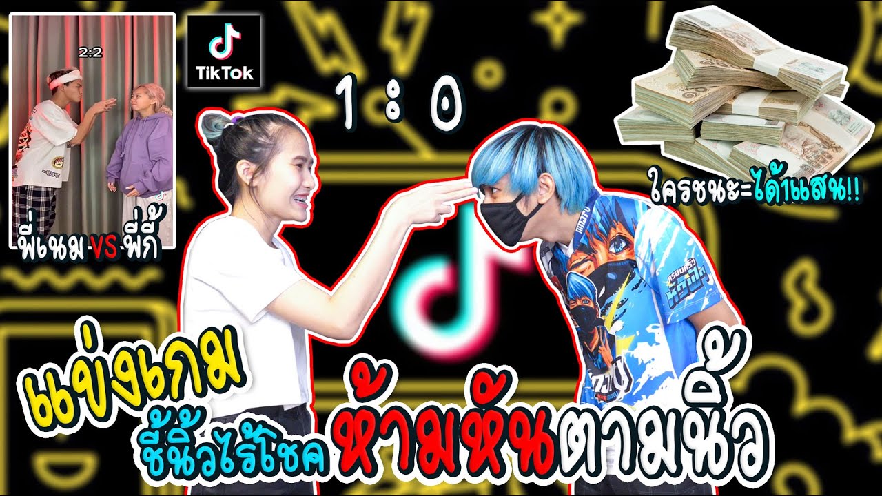 พี่เนมVSพี่กี้แข่งชี้นิ้วไร้โชค...ห้ามหันตามนิ้วเกมดังในTIKTOK
