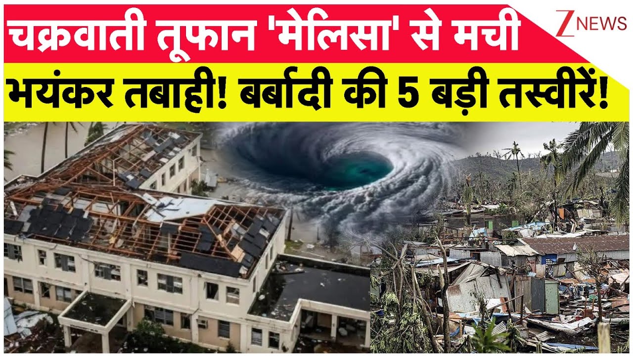 Cyclone Montha Update: चक्रवाती तूफान 'मेलिसा' से मची भयंकर तबाही!बर्बादी की 5 बड़ी तस्वीरें| UP News