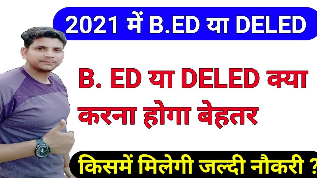 2021 में B.ED या DELED क्या है बेहतर /upb.ed or deled