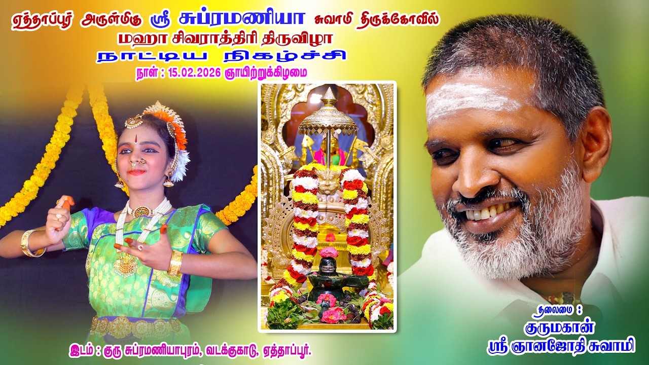 மஹா சிவராத்திரி சிறப்பு பூஜை | பரதநாட்டியம் - 3|15.02.2026|குரு மகான் ஞானஜோதி அவர்கள் | ஏத்தாப்பூர்.