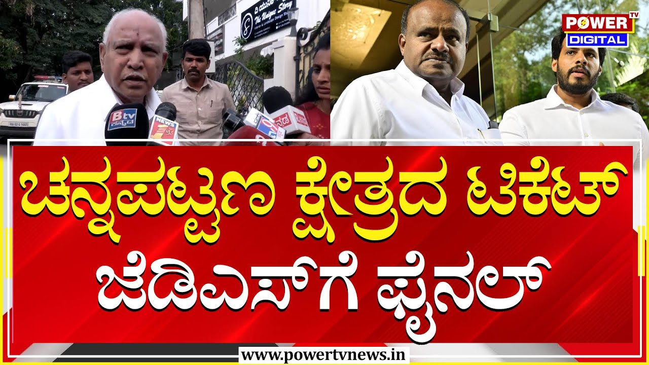 BS Yediyurappa : ಚನ್ನಪಟ್ಟಣ ಕ್ಷೇತ್ರದ ಟಿಕೆಟ್‌ ಜೆಡಿಎಸ್‌ಗೆ ಫೈನಲ್‌ | Channapatna By Election | Power TV
