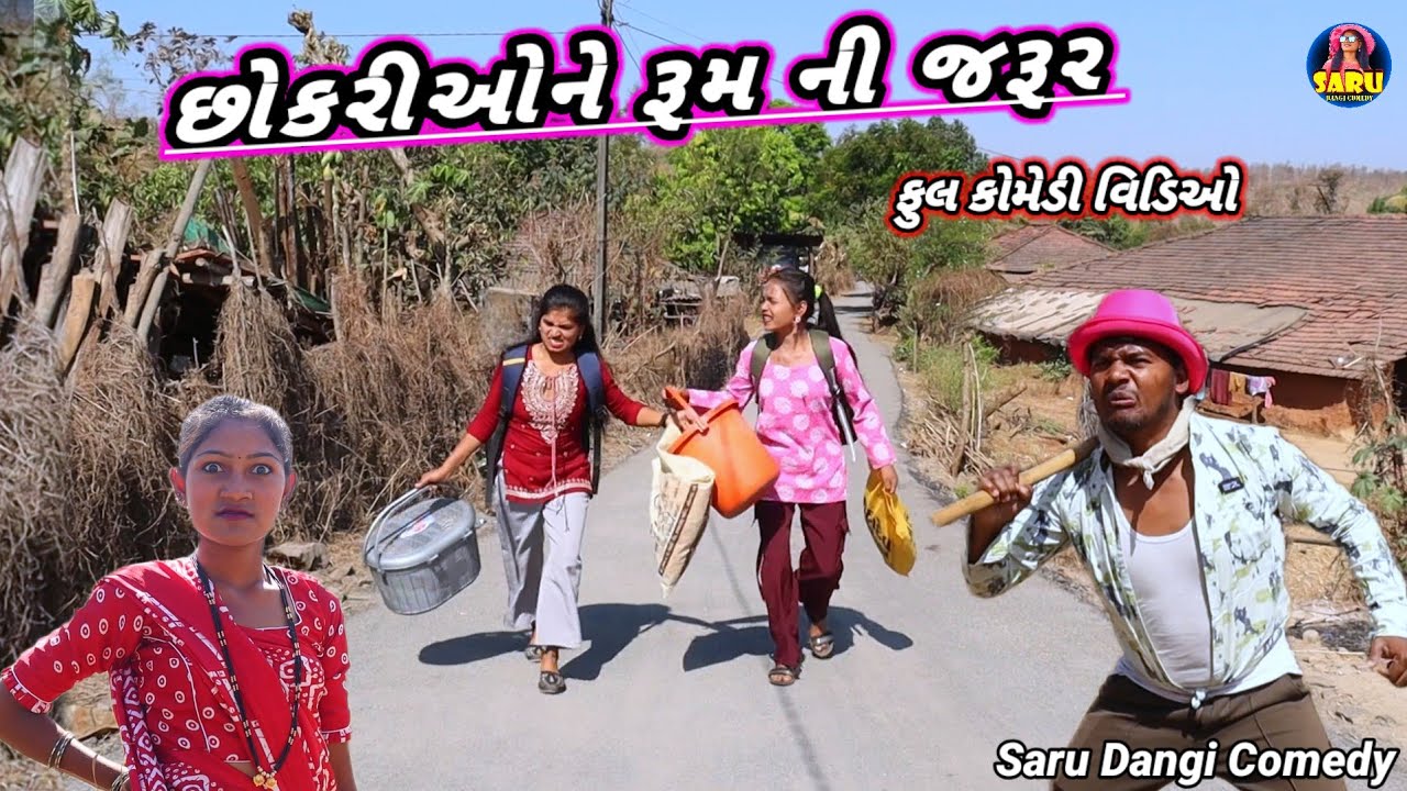 Девушкам нужна комната || Chokarione Room Ni Jarur 😂 Dangi Comedy Video Funny Comedy Video Gujarati