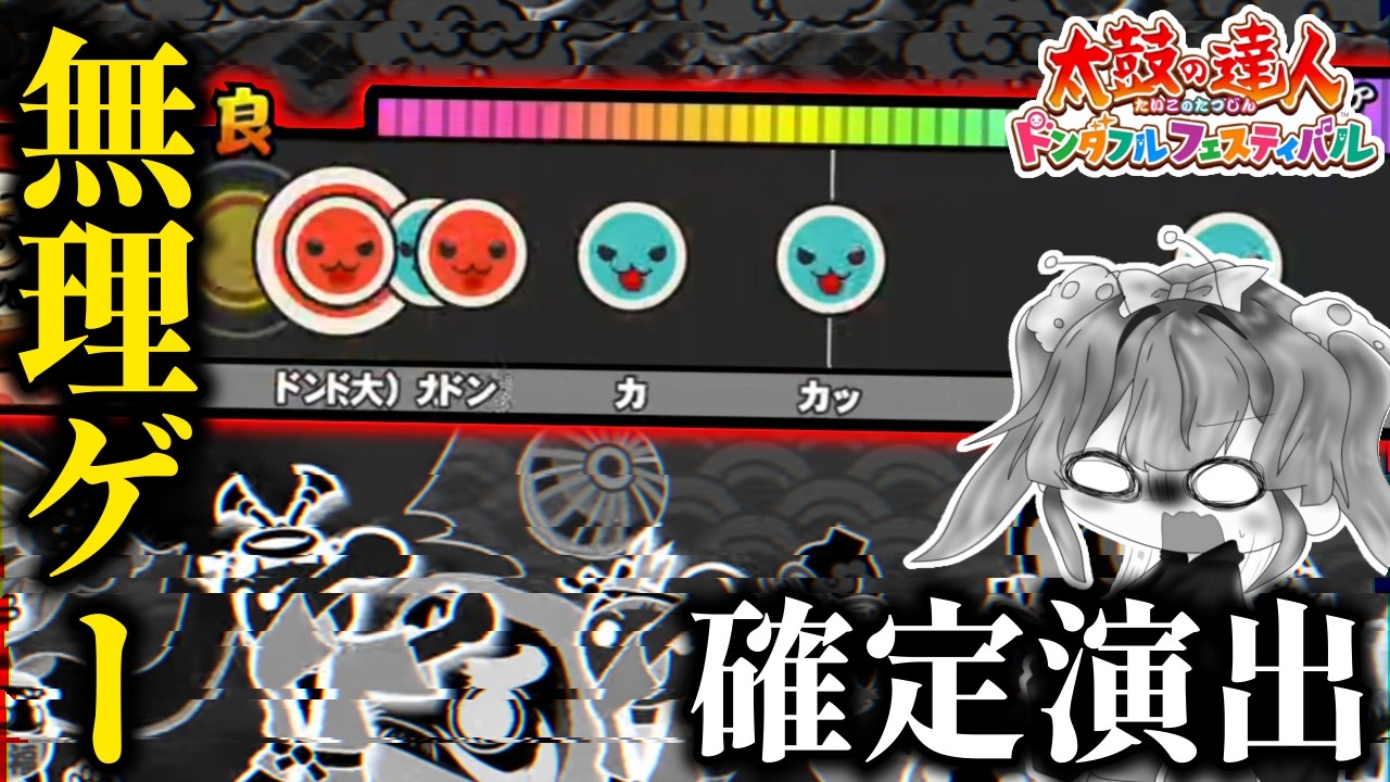 【四凶】初日フルコン者が1人も出なかった伝説の曲をプレイしてみた結果w 【太鼓の達人 ドンダフルフェスティバル】