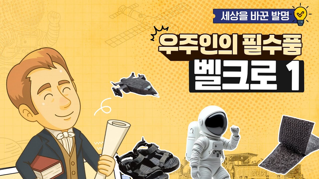 세상을 바꾼 발명 15 - 벨크로 1