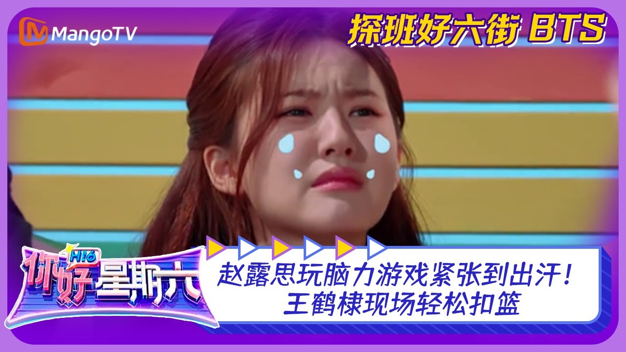 【未播花絮】探班好六街：赵露思玩脑力游戏紧张到出汗！王鹤棣现场轻松扣篮 |《你好，星期六》超长花絮 | Hello Saturday BTS | MangoTV