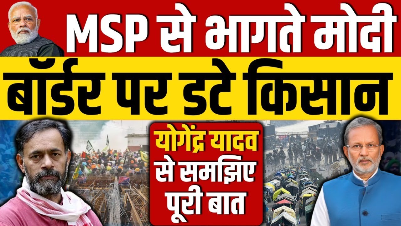 Yogendra Yadav on Farmers Protest : MSP से भागते मोदी,  बॉर्डर पर डटे किसान , कैसे निकलेगा समाधान ?