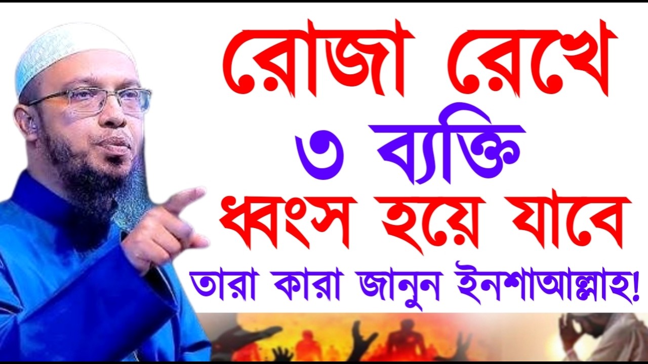 রোজা রেখে ৩ ব্যক্তি ধ্বংস হয়ে যাবে তারা কারা জানুন ইনশাআল্লাহ ! শায়খ  আহমাদুল্লাহ !