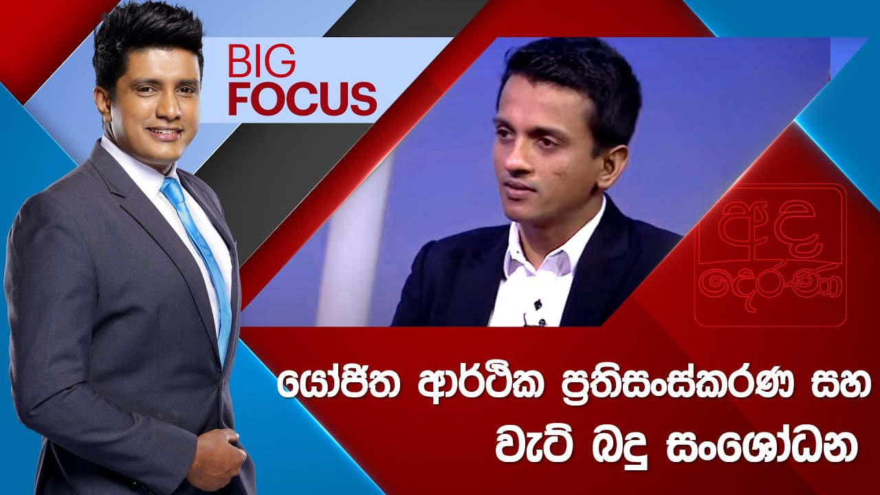 BIG FOCUS යෝජිත ආර්ථික ප්‍රතිසංස්කරණ හා වැට් බදු සංශෝධන
