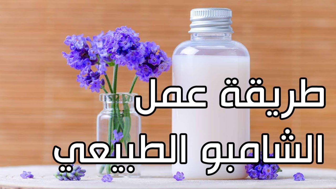 وصفة سريعة: طريقة عمل الشامبو الطبيعي في المنزل