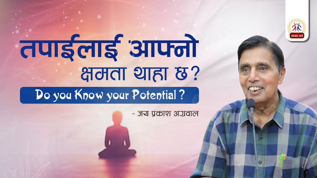 Do you Know your Potential ? के तपाईलाई आफ्नो क्षमता थाहा छ ? JAIPRAKASH AGARWAL || MANAV DHARMA