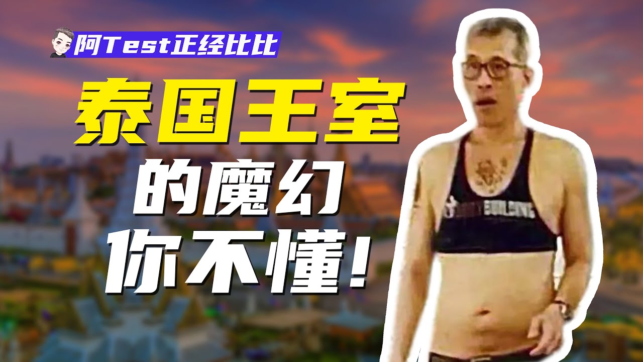 國王穿背心低腰褲外交，王妃當眾全裸為狗慶生！卻碾壓沙特成為全球最有錢的王室！【阿Test正經比比】
