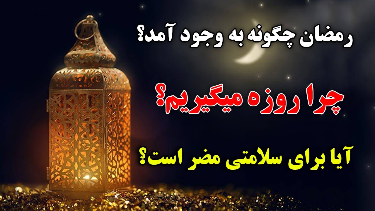 ماه مبارک رمضان چگونه به وجود آمد؟ - آیا روزه برای سلامتی مضر است؟ | ISA TV