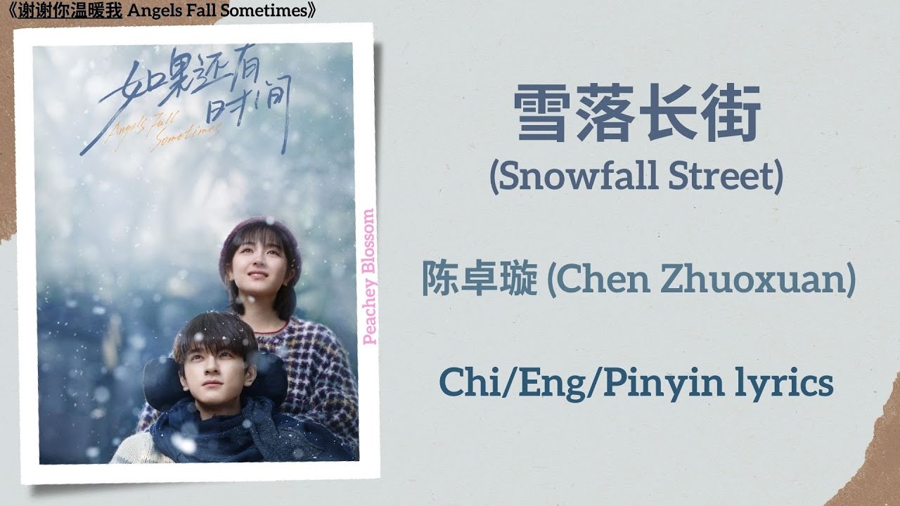 雪落长街 (Snowfall Street) - 陈卓璇 (Chen Zhuoxuan)《谢谢你温暖我 Angels Fall Sometimes》Chi/Eng/Pinyin lyrics