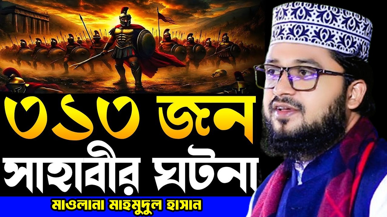 বদরের যুদ্ধে ৩১৩ জন সাহাবীর বিস্ময়কর এক ঘটনা মাওলানা মাহমুদুল হাসান নতুন তাফসীর