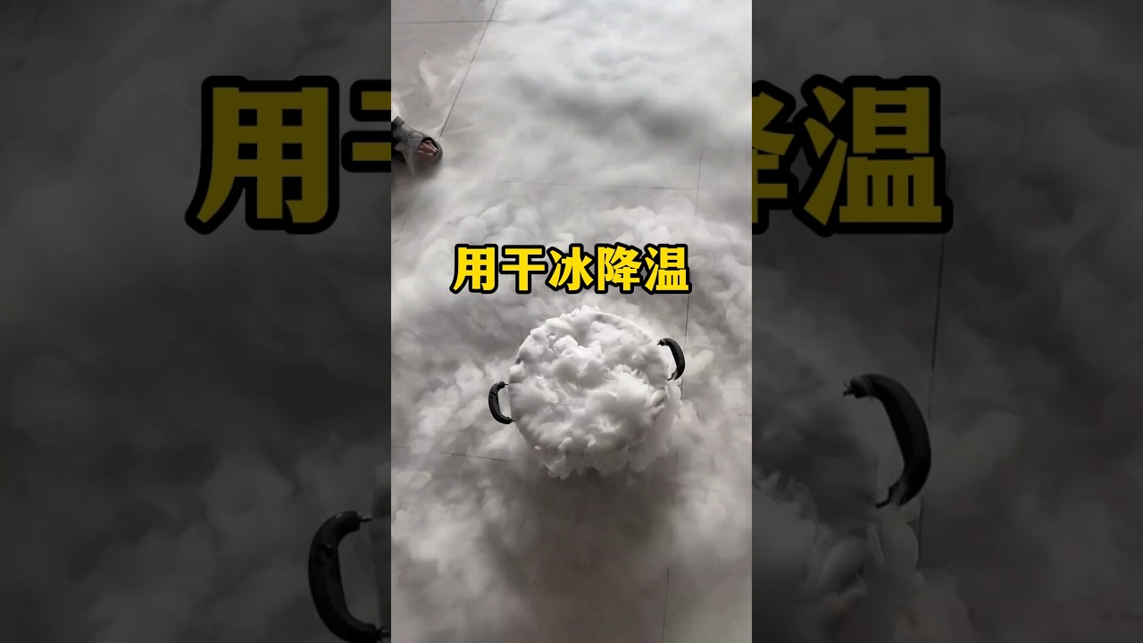利用干冰降温 #涨知识 #搞笑 #科普