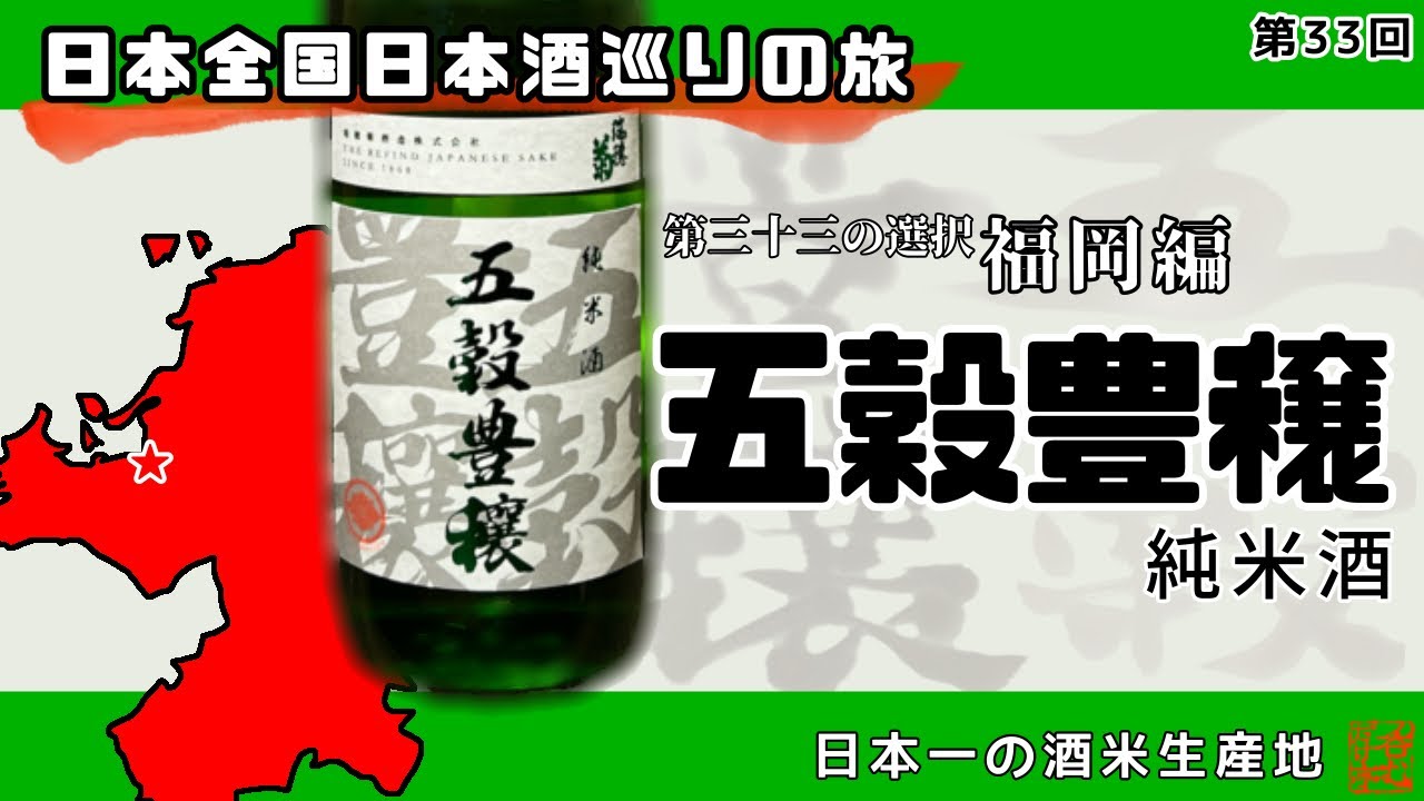 【日本全国日本酒巡りの旅】第三十三の選択・福岡編【呑むだけ亭】