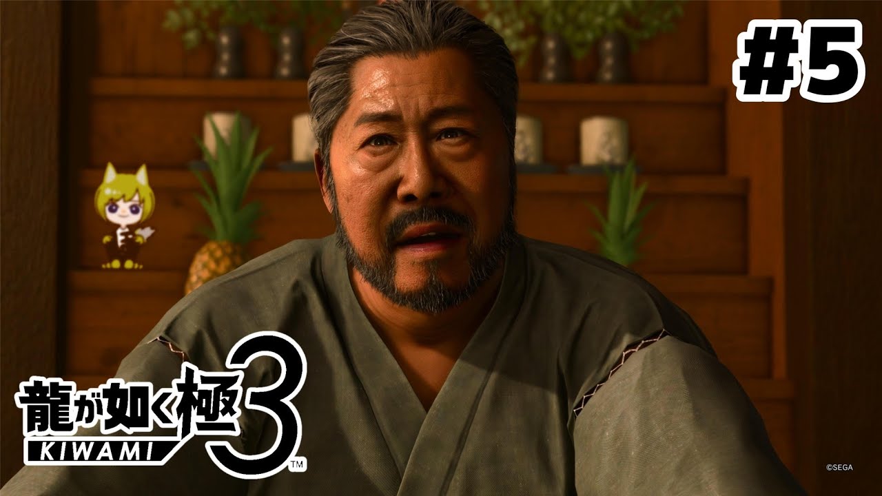 龍が如く極3 #5 【ネタバレあり】