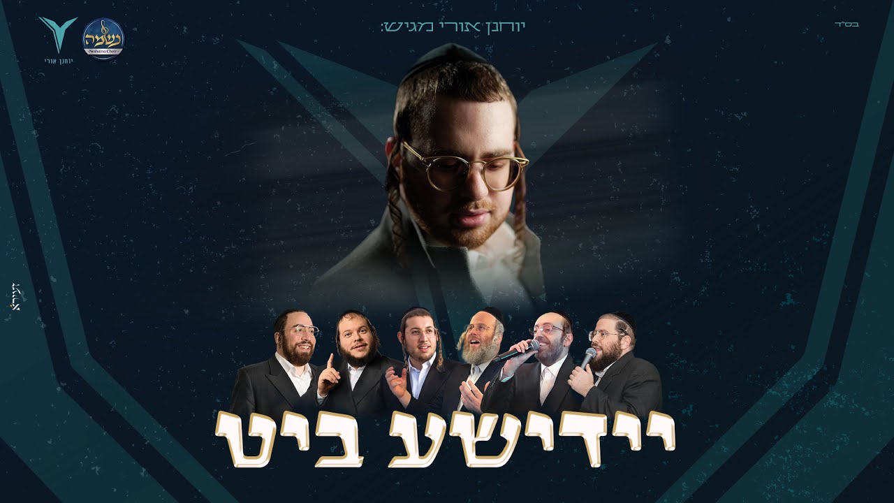 יוחנן אורי - יידישע ביט | Yochanan Uri - Yiddish Beat