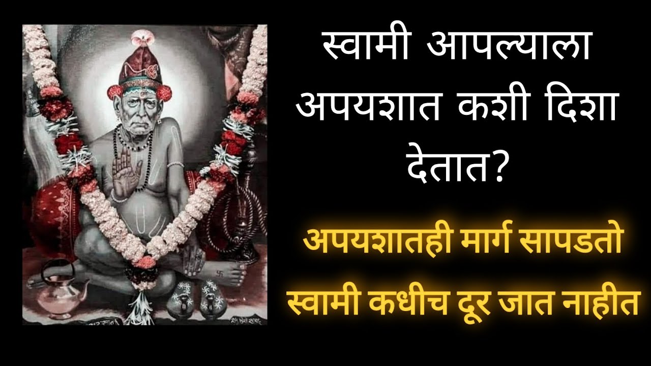 स्वामी आपल्याला अपयशात दिशा कशी देतात?|अपयशातही दिशा कशी मिळते?स्वामी काय शिकवतात?