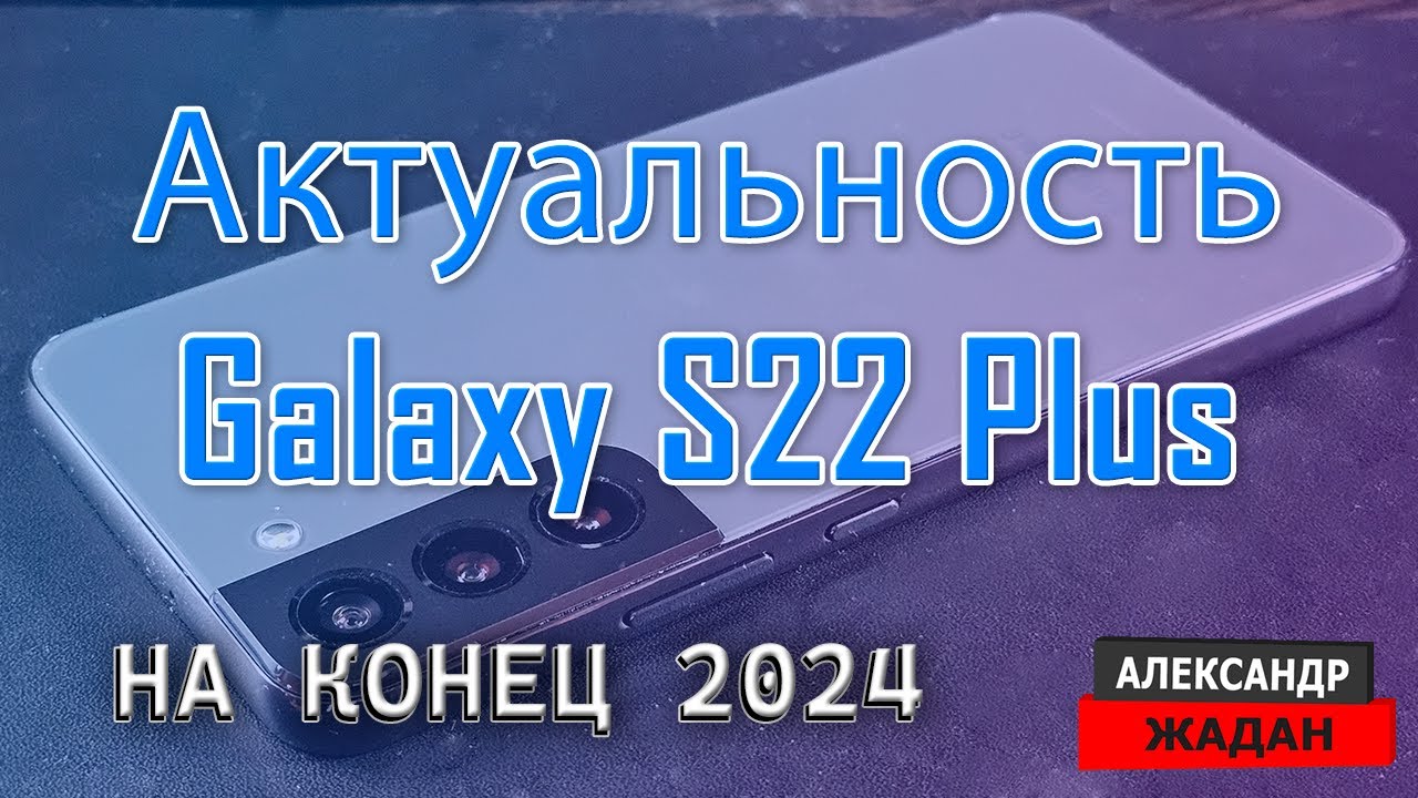 Обновление Samsung Galaxy S22 Plus | Аккуратность Samsung S22 Plus на конец 2024 года