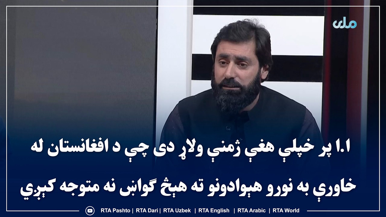 ا.ا پر خپلې هغې ژمنې ولاړ دی چې د افغانستان له خاورې به نورو هېوادونو ته هېڅ ګواښ نه متوجه کېږي