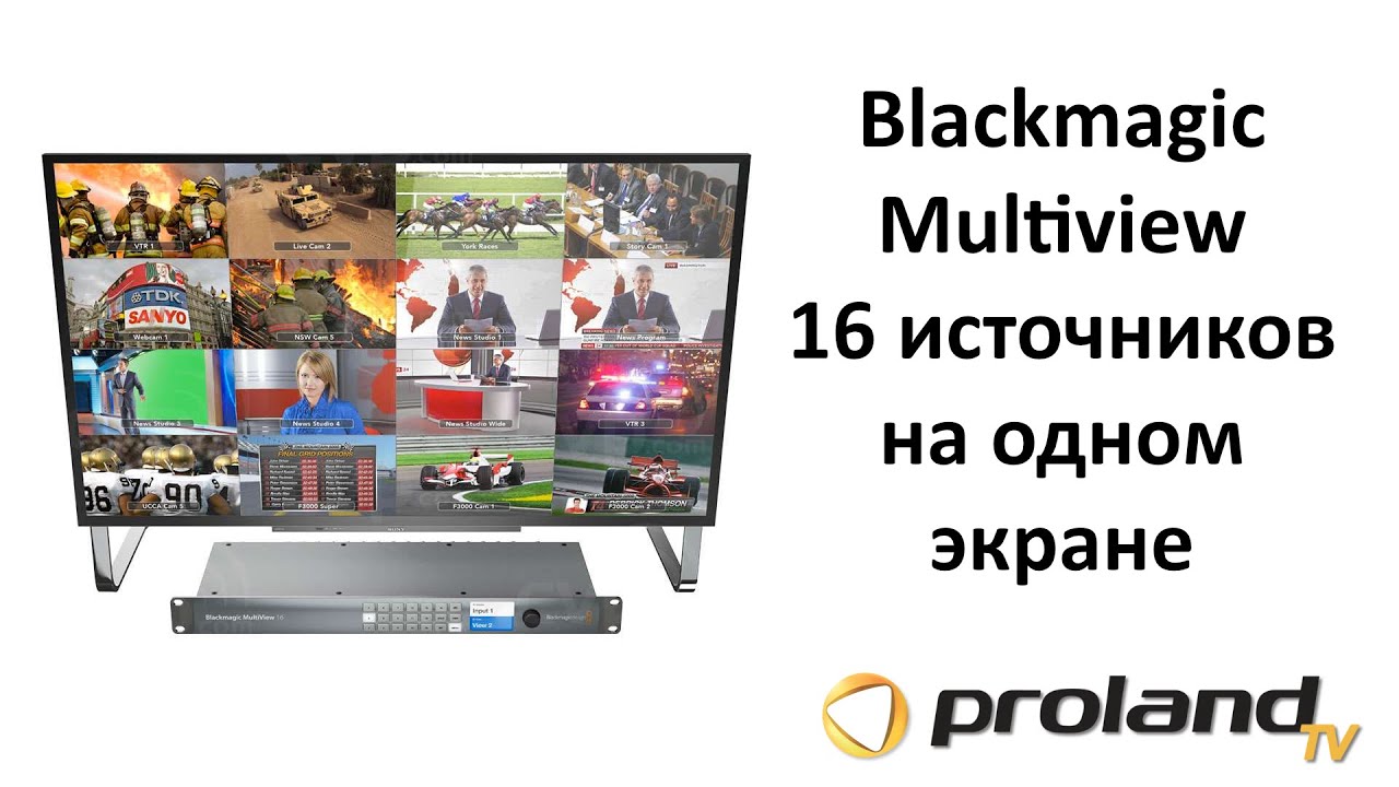 Выводим 16 источников видео на один экран - Blackmagic Multiview