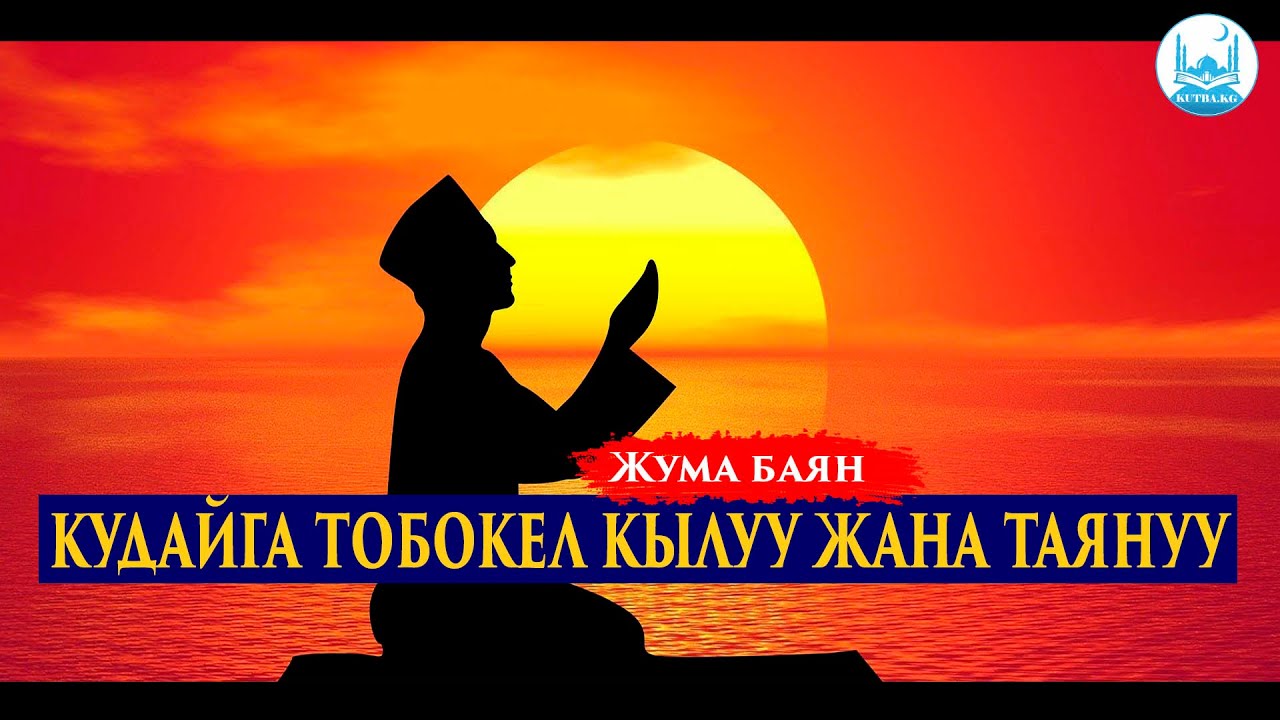 КУДАЙГА ТОБОКЕЛ КЫЛУУ ЖАНА ТАЯНУУ