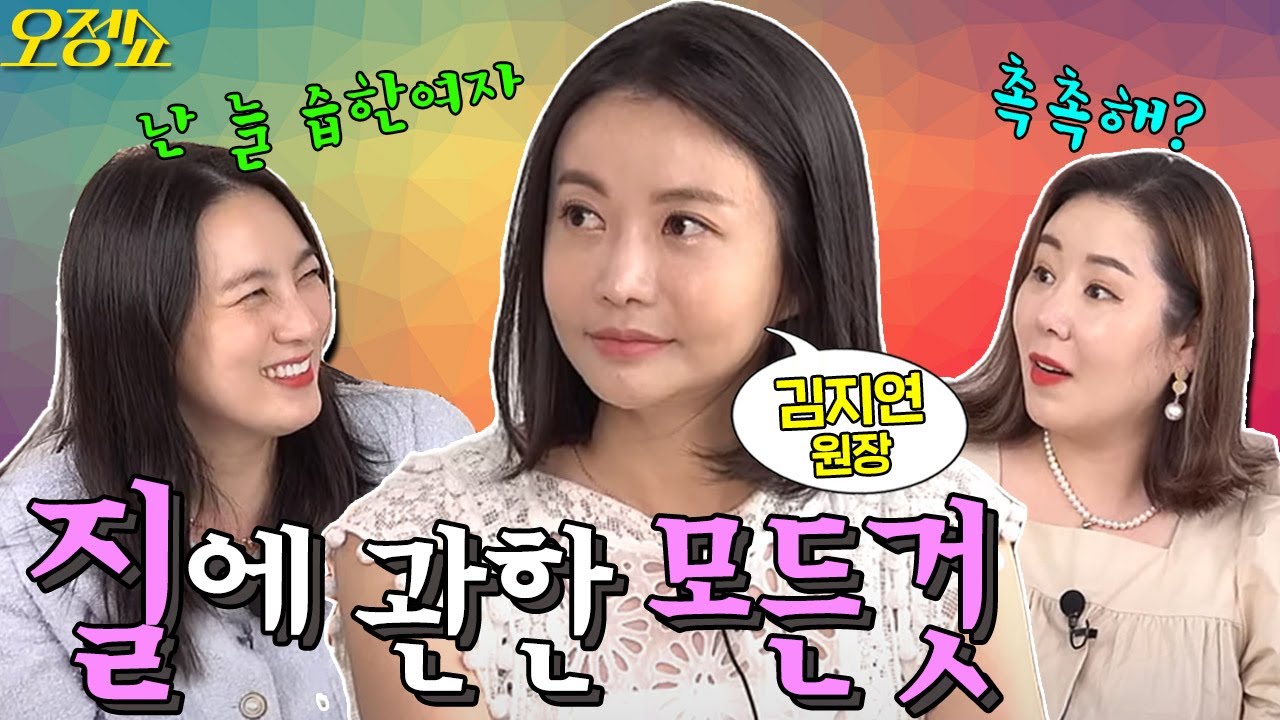 질염에 관한 모든 것(feat.김지연원장)