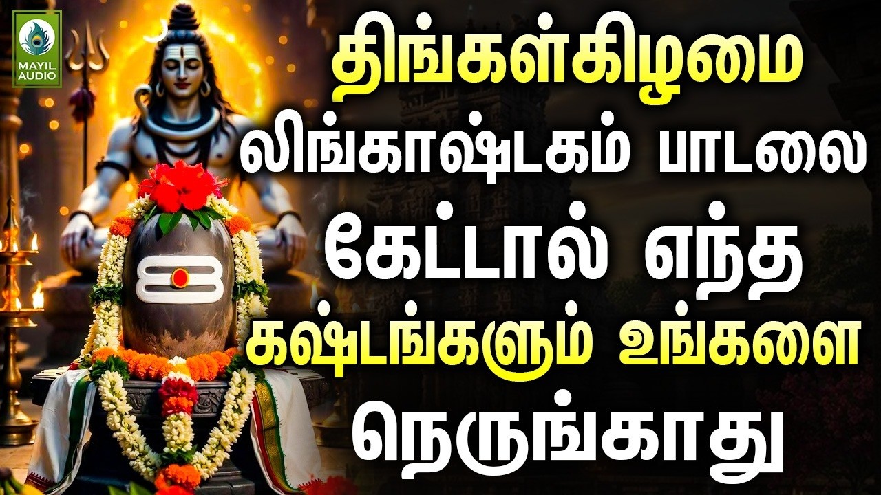 திங்கள்கிழமை லிங்காஷ்டகம் பாடலை கேட்டால் எந்த கஷ்டங்களும் உங்களை நெருங்காது | Sivaa Padalgal