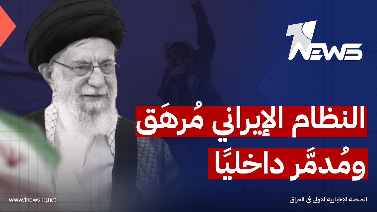 النظام الإيراني مرهق ومدمر داخليا.. الخبير في الشؤون العسكرية رزق الخوالدة يكشف تفاصيل مهمة