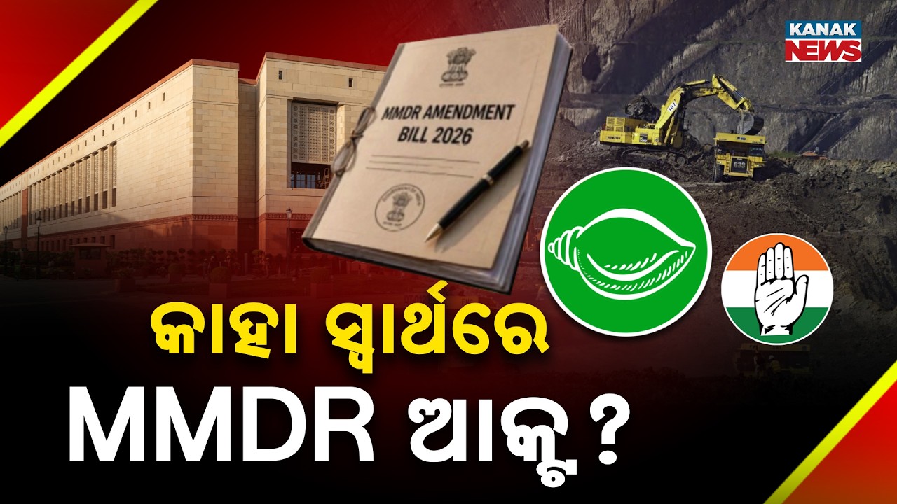 ସାମ୍ବିଧାନିକ ଅଧିକାର ଫେରାଅ | MMDR Act Row: Protesters Demand Restoration of Constitutional Rights