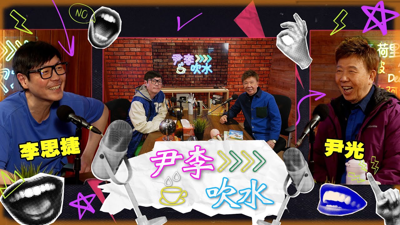 《尹李吹水》 第1集 (29/3) - 光B思捷火花四濺 同你輕輕鬆鬆笑住傾！