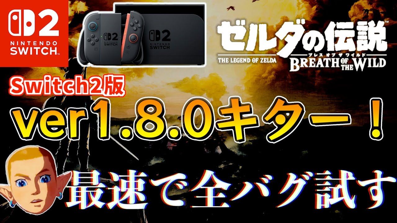 BLSS完全修正！？Switch2用最新ver1.8.0でISTなどの全てのバグを試す【ゼルダの伝説ブレスオブザワイルド】