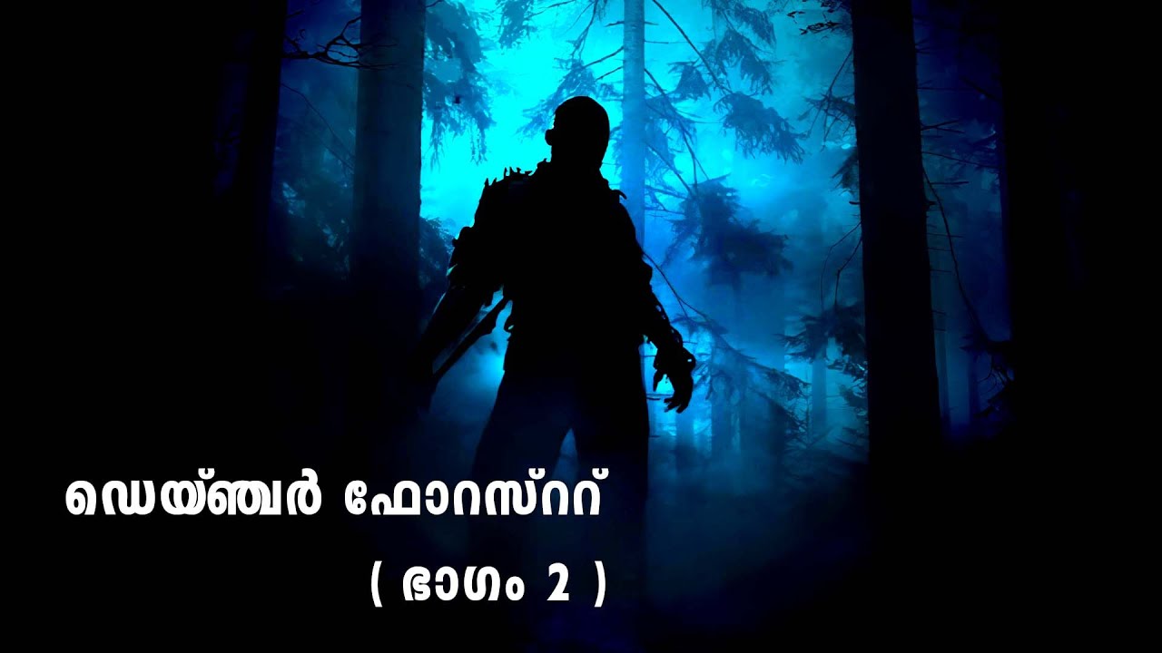 ഡെയ്ഞ്ചർ ഫോറസ്ററ് | ഭാഗം 2 | Investigation stories malayalam | crime thriller stories malayalam